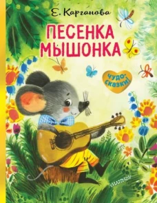 Екатерина Карганова: Песенка Мышонка