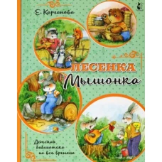 Песенка Мышонка