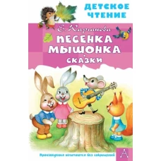 Песенка Мышонка. Сказки