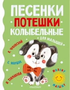 Песенки, потешки, колыбельные для малышей