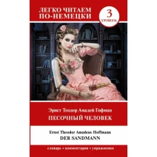 Песочный человек. Der Sandmann. Уровень 3