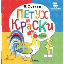 Петух и Краски