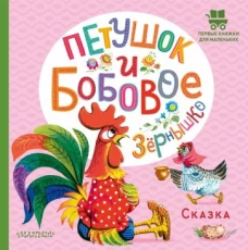 Петушок и бобовое зернышко
