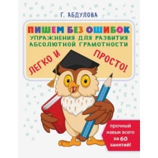 Пишем без ошибок: упражнения для развития абсолютной грамотности