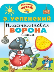 Эдуард Успенский: Пластилиновая ворона