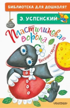 Эдуард Успенский: Пластилиновая ворона. Весёлые стихи