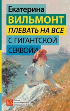 Плевать на всё с гигантской секвойи