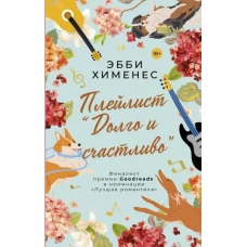 Эбби Хименес: Плейлист "Долго и счастливо"