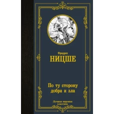 Фридрих Ницше: По ту сторону добра и зла