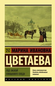 Марина Цветаева: Под лаской плюшевого пледа