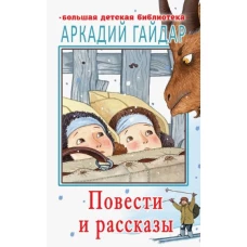 Повести и рассказы