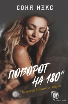 Соня Некс: Поворот на 180. История длиною в жизнь