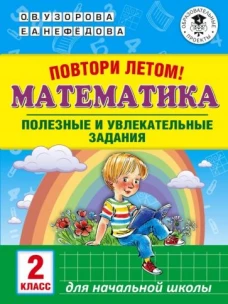 Математика 2кл Полезные и увлекательные задания