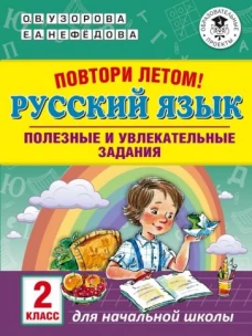 Русский язык 2 кл [Повтори летом!]
