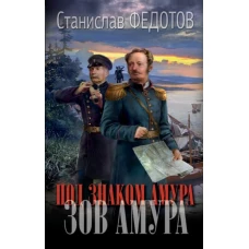 Под знаком Амура. Зов Амура