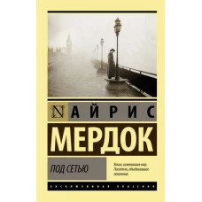 Айрис Мердок: Под сетью