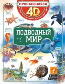 Спектор, Ликсо: Подводный мир