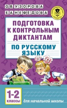 Русский язык 1-2кл [Подготовка к контрольным дикт]