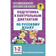 Русский язык 1-2кл [Подготовка к контрольным дикт]