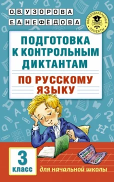 Русский язык 3кл [Подготовка к контр.]