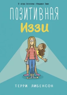 Позитивная Иззи