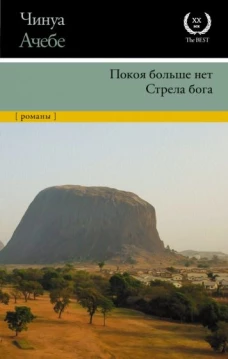 Чинуа Ачебе: Покоя больше нет. Стрела бога