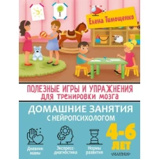 Полезные игры и упражнения для тренировки мозга. 4-6 лет