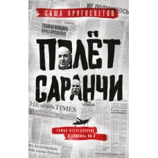 Полет саранчи