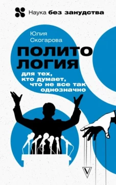 Юлия Скогарова: Политология для тех, кто думает, что не все так однозначно