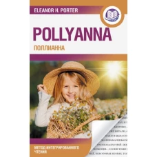 Поллианна = Pollyanna