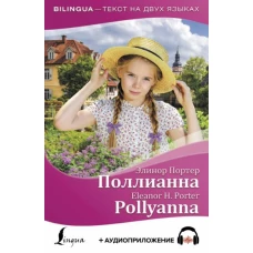 Поллианна = Pollyanna + аудиоприложение