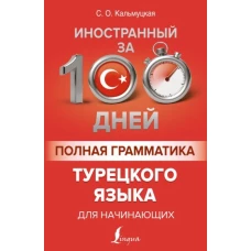 Сэрап Кальмуцкая: Полная грамматика турецкого языка для начинающих