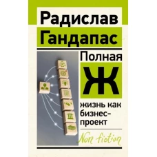 Радислав Гандапас: Полная Ж. Жизнь как бизнес-проект