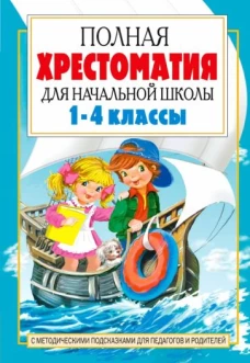 Полная хрестоматия для начальной школы 1-4кл Кн2