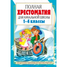 Полная хрестоматия для начальной школы 1-4кл Кн2