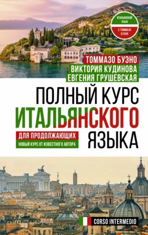 Томмазо Буэно: Полный курс итальянского языка для продолжающих