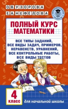 Полный курс математики 4кл