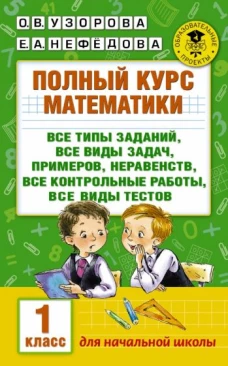 Полный курс математики 1кл все типы заданий