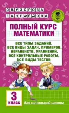 Полный курс математики: 3-й кл. Все типы заданий