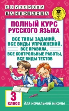 Полный курс русского языка: 3кл. все типы заданий
