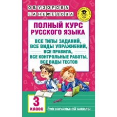 Полный курс русского языка: 3кл. все типы заданий