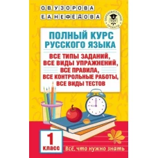 Полный курс русского языка. 1 класс