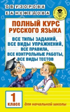Русский язык 1кл [Полный курс]