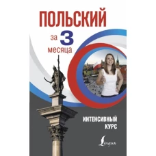 Польский за 3 месяца. Интенсивный курс