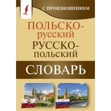 Польско-русский русско-польский слов. с произнош