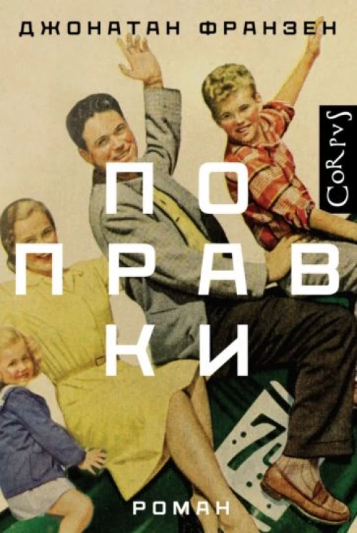 Джонатан Франзен: Поправки