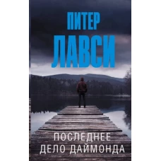 Последнее дело Даймонда