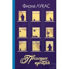 Последнее прощай