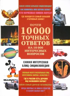 Почти 10 000 точных отв на 10 000 интересных вопр