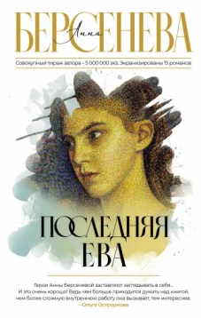 Анна Берсенева: Последняя Ева